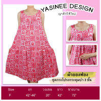 Yasinee Design_F(42-46) ชุดกระโปรงกระดุมบ่า3ชั้น กระเป๋าซ่อนข้างขวา ผ้าอองฟอง : ชุดนอนผู้หญิง ชุดนอนลายดอก