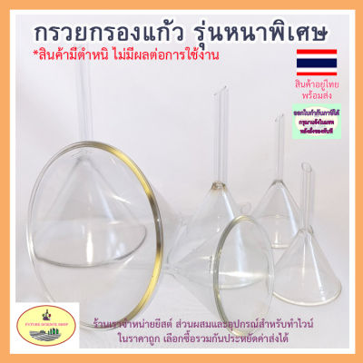 กรวยกรองแก้ว Funnel Glass รุ่นหนาพิเศษ (สินค้ามีตำหนิไม่มีผลต่อการใช้งาน)