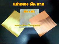 แผ่นทอง แผ่น เงิน ทอง เหลือง นาค แผ่นทองเงินนาค แผ่น ทองแดง ทำ ตะกรุด brass copper silver sheet 5 นิ้ว x 5 นิ้ว ราคา ถูก ส่ง ตรง จาก โรงงาน ร้านสังฆภัณฑ์