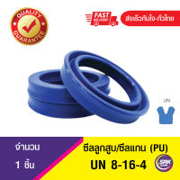 UN 8-16-4ซีลกระบอกไฮดรอลิค, ซีลยูคับ,ซีลลูกสูบ, ซีลแกน Piston &amp; Rod seal ,U-CUP