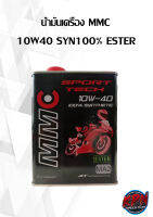 น้ำมันเครื่อง MMC  10W40 SYN100% ESTER