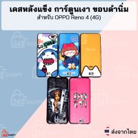 เคส OPPO Reno 4 เคสหลังแข็ง การ์ตูนเงา ขอบดำนิ่ม