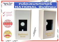 กล่องเบรคเกอร์ National 1 ช่อง พร้อมสกรู สำหรับใส่เบรกเกอร์