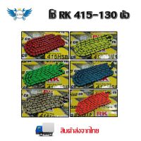 โซ่ โซ่สี ข้อหนา เบอร์ 415-130L  ยี่ห้อRK สีสดสีสวย โซ่มอเตอร์ไซต์  (0045)