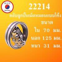 22214 ตลับลูกปืนเม็ดหมอน แบบโค้ง เพลาตรง ขนาด ใน70 นอก 125 หนา 31 มม. ( SPHERICAL ROLLER BEARINGS ) 22214  โดย Beeoling shop