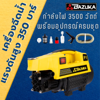 BAZUKA ปั๊มอัดฉีดน้ำแรงดันสูง 350 บาร์  กำลัง3,500 วัตต์ 3.5HP แรงทนทาน ใช้งานดี