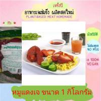 หมูแดงเจ โยตา 1000 กรัม อาหารเจ วัตถุดิบเจ อาหารเพื่อสุขภาพ อาหารลดไขมัน อาหารมังสวิรัติ