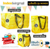 INDEX HOME กระเป๋าช้อปปิ้ง ถุงหิ้วรุ่น MUNDO ถุงมีความแข็งแรงและใส่ของได้ทุกอย่าง [2728][2741][2761]