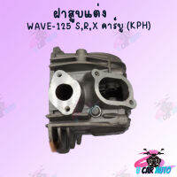 ฝาสูบแต่ง ลูกสูบWAVE-125 ,s,r, x คาร์บู (KPH) (มีขนาดวาล์ว ขนาดลูกสูบให้เลือก) !!สินค้าพร้อมส่ง