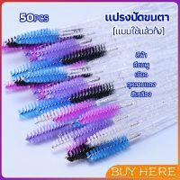 BUY HERE แปรงปัดขนตาแบบใช้แล้วทิ้ง 50 แบบใช้ครั้งเดียว แปรงปัดขนคิ้ว แปรงปัดมาสคาร่า ชิ้นพร้อมแปรงแต่งหน้าขนคิ้วก้านคริสตัล Eyelash brush