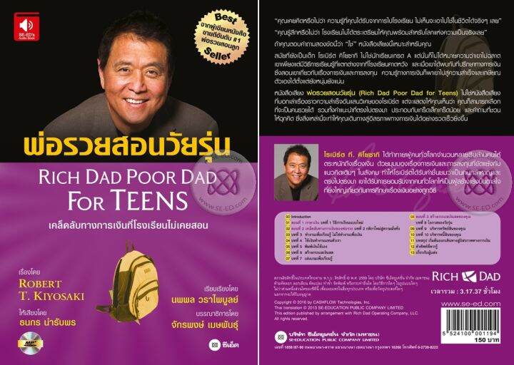 หนังสือเสียง พ่อรวยสอนวัยรุ่น Rich Dad Poor Dad For Teens Th