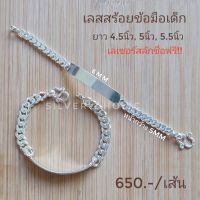 Silver-Aholic สร้อยข้อมือเลส สำหรับเด็ก สลักชื่อฟรี