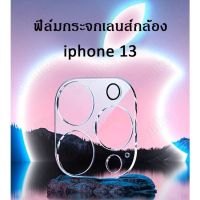 ฟิล์มกระจกเลนส์กล้องสำหรับ iPhone13/ IPhone 13 Pro /IPhone 13 pro max / IPhone 13 mini / ฟิล์มป้องกันรอยกล้อง