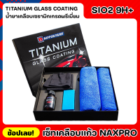 NIPPON เคลือบเเก้ว Naxpro Titanium Glass Coating เซ็ทเคลือบเเก้วเเท้จากญี่ปุ่นสูตร SIO2 แข็ง 9H+ และเงาเป็นพิเศษ ป้องกัน