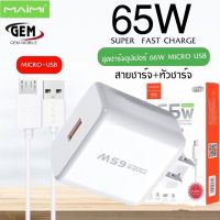 MAIMI T47 ชุดชาร์จ65W SUPER CHARGE สาย6Aแบบ MICRO USB+หัวชาร์จด่วน65W ของแท้ รับประกัน1ปี BY GEM MOBLIE