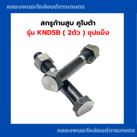 สกรูก้านสูบ คูโบต้า KND5B สกรูยึดก้านKND สกรูก้านสูบKND สกรูก้านKND5B สกรูก้านสูบKND5B น็อตก้านสูบKND5B