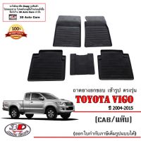 ผ้ายางปูพื้น ยกขอบ ตรงรุ่น Toyota Vigo/Vigo Champ (CAB) 2004-2015 (A/T,M/T) (ส่งเคอรี่1-2วันถึง) พรมยางเข้ารูป ถาดยางปูพื้น พรมกันน้ำ