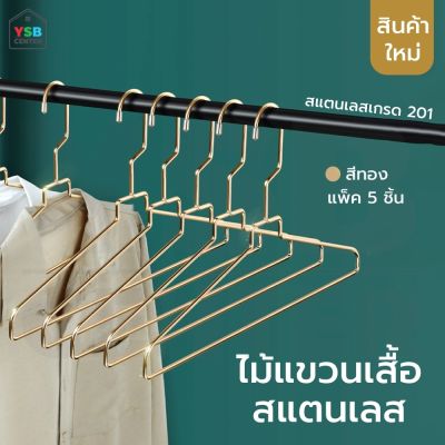 ไม้แขวน สแตนเลสชุบสีทอง ไม้แขวนไลฟ์สด ไม้แขวนห้องเสื้อ รักษาทรง แพค 5 รุ่น CB0170 - CB0171