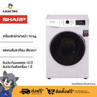 SHARP เครื่องซักผ้าฝาหน้า (10 กก.) รุ่น ES-FW1010W รอบปั่นหมาด 1000 รอบ/นาที บริการติดตั้งฟรีทั่วประเทศ