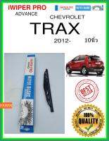 ใบปัดน้ำฝนหลัง  TRAX 2012- trax 10นิ้ว CHEVROLET เชฟโรเลต H251 ใบปัดหลัง ใบปัดน้ำฝนท้าย iWIPER PRO