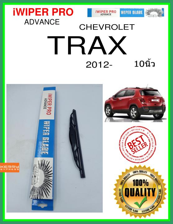 ใบปัดน้ำฝนหลัง  TRAX 2012- trax 10นิ้ว CHEVROLET เชฟโรเลต H251 ใบปัดหลัง ใบปัดน้ำฝนท้าย iWIPER PRO