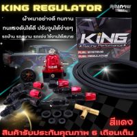 เรกูเรเตอร์ แท้ KING V.2 (แดง-ดำ)ผ้าคุณภาพอย่างดี ทนแรงดัน ปรับจูนง่ายๆ ใช้งานได้ทั้งรถบ้าน รถแข่ง ยกชุด สายถัก2เมตร+สามทางทองเหลือง