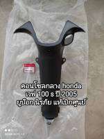 คอนโซลกลาง honda wave 100s ปี 2005 ยูบล็อก ตัวกุญแจนิรภัย สินค้ารับประกันแท้ศูนย์ 64320-KTL-740 สินค้าจัดส่งเร็ว