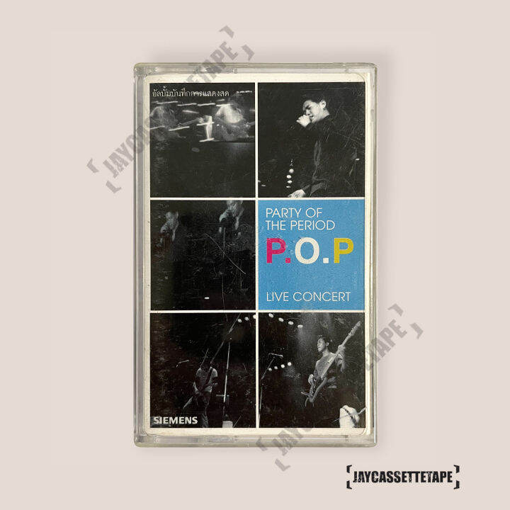 เทปเพลง-เทปคาสเซ็ต-เทปคาสเซ็ท-cassette-tape-เทปเพลงไทย-พีโอพี-p-o-p-อัลบั้ม-party-of-the-period-live-concert