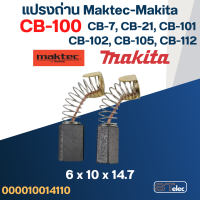 แปรงถ่าน Makita-Maktec #4 CB100, CB7, CB21, CB101, CB102, CB103, CB105, CB112, CB124(ใช้Specเดียวกัน) ได้หลายรุ่น เช่น MT860, MT230, LS0810, 1100, 1600, 4014, 4100, 5600, 5800 เป็นต้น