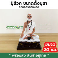 [ฟรีผ้ายันต์] ปู่ชีวก หน้าตัก 5 นิ้ว สูง 20 ซม. วัตถุมงคล พระเครื่อง พระบูชา พระพุทธรูป งานสวย คุณภาพดี ส่งทุกวัน ได้ของไว เก็บเงินปลายทาง