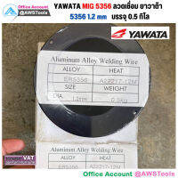 ลวดเชื่อมสำหรับชิ้นงานอลูมิเนียม  YAWATA MIG5356 ขนาด 1.2 มม.  บรรจุในรูปแบบม้วน ม้วนละ 0.5 กิโลกรัม สำหรับเครื่องเชื่อม