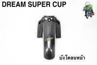 บังโคลนหน้า DREAM SUPER CUP เคฟล่าลายสาน 5D เคลือบเงา ลายคมชัด Free !!! สติ๊กเกอร์ AKANA 1 ชิ้น