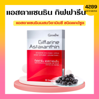 กิฟฟารีน แอสตา แมกซ์ ผลิตภัณฑ์เสริมอาหาร ร่องลึก แอสตาแซนธิน 6 มิลลิกรัม ผสมวิตามิน ซี ชนิดแคปซูล