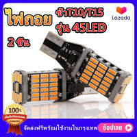 หลอดไฟเลี้ยว LED 45 ชิป สีส้ม ขั้วT10/T15 (2 ชิ้น) สว่างตาแตก