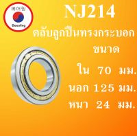 NJ214 ตลับลูกปืนเม็ดทรงกระบอก ขนาด ใน 70 นอก 125 หนา 24 มม. ( Cylindrical Roller Bearings ) NJ 214 โดย Beeoling shop