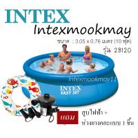 Intex 28120 สระน้ำ Easy Set ขนาด 10 ฟุต แถมสูบไฟฟ้า + ห่วงยาง 1