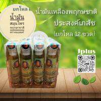 น้ำมันสมุนไพรพฤกษชาติ 24ml. แพ็ค 12 ขวด