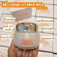 (พร้อมส่ง?ถูกสุด) ครีมหน้าสด Lebelyoung Vitamin Milk Whitening Cream 55g