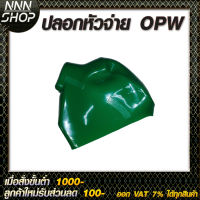 ปลอกมือจับน้ำมัน OPW ปลอกสำหรับหัวจ่าย OPW  มีหลายสีให้เลือก มีสี เหลือง,เขียว,น้ำเงิน,แดง,เทา,ดำ,ส้ม,ม่วง