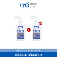 [ซื้อ 1 แถม 1 ] LYO HAIR TONIC - ไลโอ แฮร์โทนิค (100ml.) ยาสระผม เซรั่มบำรุงผม ลดผมร่วง เพิ่มผมหนา ผมดกดำ ขจัดรังแค ชะลอผมหงอก