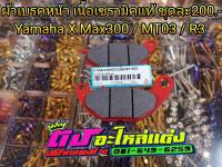 ผ้าเบรคหน้า ผ้าเบรคมอเตอร์ไซค์  YAMAHA MT03 / R3 / X MAX 300  ชุดละ 200.-