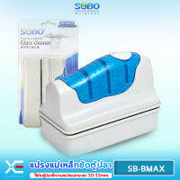 SOBO SB-BMAX แปรงแม่เหล็กทำความสะอาดตู้ปลา เหมาะกับความหนากระจกตู้ปลา 10-16 mm.