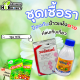 ชุดกำจัดเชื้อรา วอร์แรนต์+แซดเทบู 1กิโลกรัม+500ซีซี สารป้องกันข้าวก่อนเก็บเกี่ยว แถมฟรีมัสแตง 100กรัม2ซอง