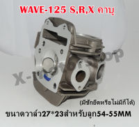 ฝาสูบแต่ง  WAVE125 S,R,X ขนาดวาล์ว27*23 ลูกสูบขนาด54-55MM ต้องมีชักยืดหรือไม่มีก็ได้ พร้อมของแถม !!ราคาสุดคุ้ม!!