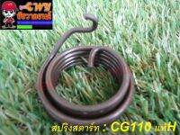 สปริงสตาร์ท CG110 แท้สูนย์ รหัส 28216-397-000 (10808)