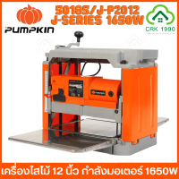 PUMPKIN J-SERIES 50185/J-P2012 เครื่องไสไม้ เครื่องรีดไม้ 1650W 12 นิ้ว มีระบบป้อนไม้อัตโนมัติ