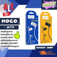 Hoco M79 หูฟัง อินเอียร์ 3.5MM ยาว 1.2เมตร เสียงงดี ของแท้ (260166)