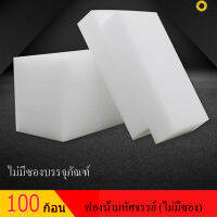 ฟองน้ำมหัศจรรย์ 100 ก้อน (ไม่มีซอง)