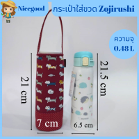 Nicegood กระเป๋าใส่ขวดน้ำzojirushi 0.48 L กระเป๋าใส่กระบอกน้ำ ถุงผ้าใส่ขวดน้ำ ผ้าcotton100% คุณภาพดี สวย ทนทาน