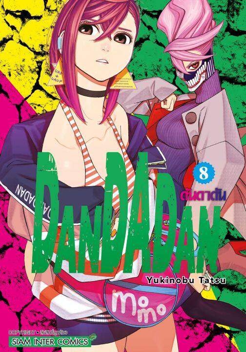 พร้อมส่งเล่มใหม่ล่าสุด-หนังสือการ์ตูน-dandadan-ดันดาดัน-เล่ม-1-9-ล่าสุด-แบบแยกเล่ม